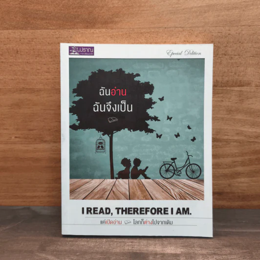 ฉันอ่านฉันจึงเป็น I read, therefore I am. รูปที่ 1