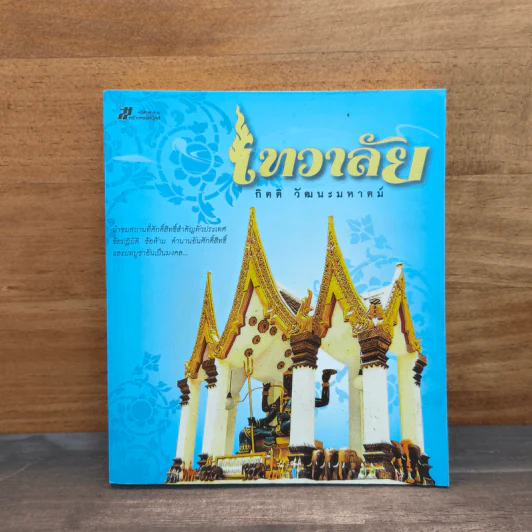 เทวาลัย - กิตติ วัฒนะมหาตม์ รูปที่ 1
