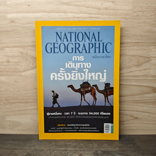 National Geographic ฉบับที่150 ม.ค.2557 การเดินทางครั้งยิ่งใหญ่ รูปที่ 1