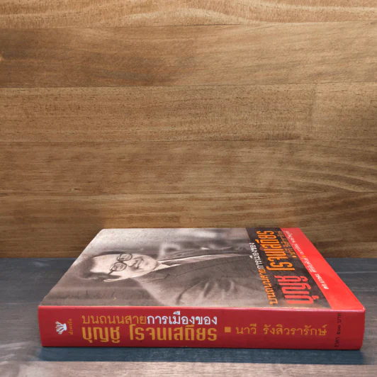 บนถนนสายการเมืองของ บุญชู โรจนเสถียร - นาวี รังสิวรารักษ์ รูปที่ 2