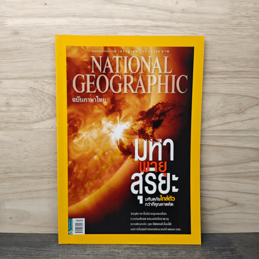 National Geographic ฉบับที่ 132 ก.ค.2555 มหาพายุสุริยะ รูปที่ 1