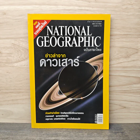 National Geographic ฉบับที่ 65 ธ.ค.2549 รูปที่ 1