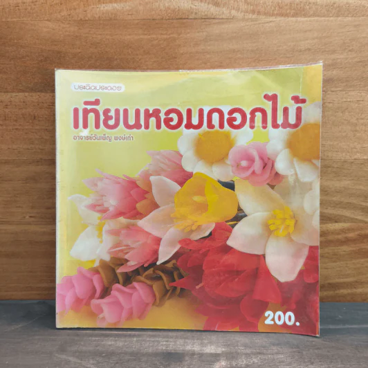 เทียนหอมดอกไม้ - อาจารย์วันเพ็ญ พงษ์เก่า รูปที่ 1