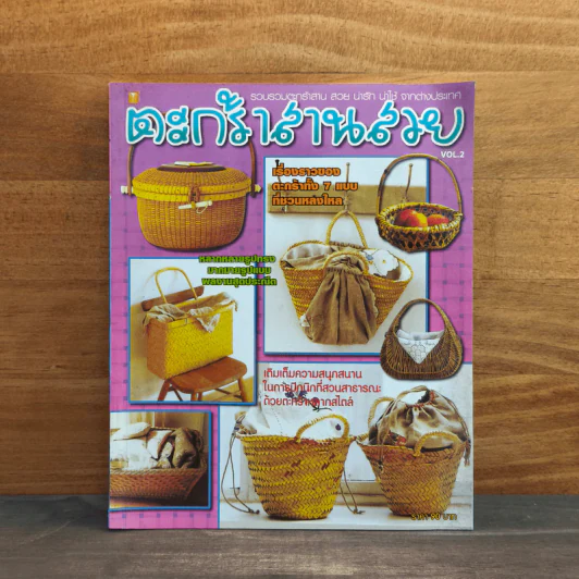 ตะกร้าสานสวย Vol.2 รูปที่ 1