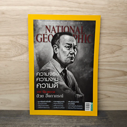 National Geographic ฉบับที่ 176 มี.ค.2559 ป๋วย อึ๊งภากรณ์ รูปที่ 1