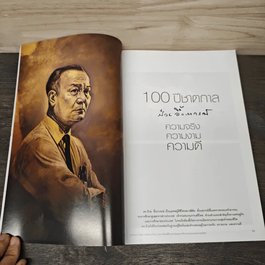 National Geographic ฉบับที่ 176 มี.ค.2559 ป๋วย อึ๊งภากรณ์ รูปที่ 9