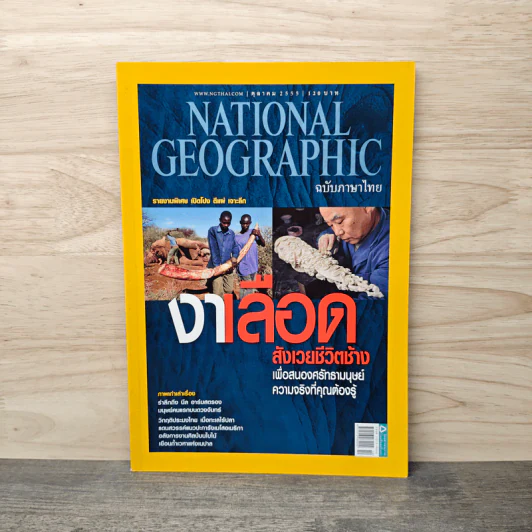 National Geographic ฉบับที่ 135 ต.ค.2555 งาเลือด สังเวยชีวิตช้าง รูปที่ 1