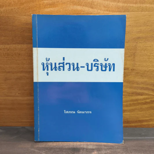 หุ้นส่วน-บริษัท - โสภณ รัตนากร รูปที่ 1