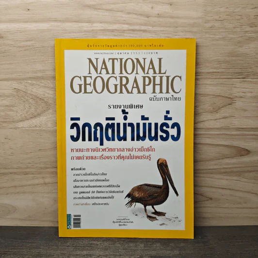 National Geographic ฉบับที่ 111 ต.ค. 2553 รูปที่ 1