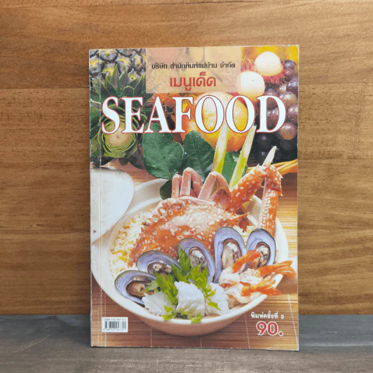เมนูเด็ด Seafood - สำนักพิมพ์แม่บ้าน รูปที่ 1