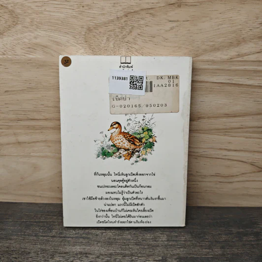 เป็ดป่า - จิม ดอดจ์ รูปที่ 5