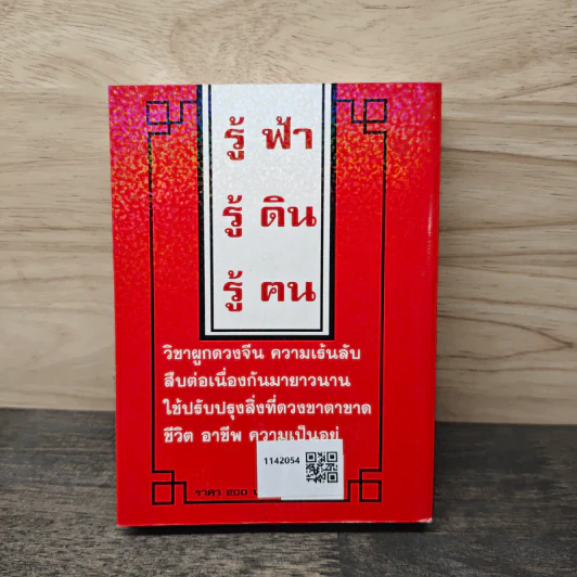 ปฏิทิน 3 ภาษา ไทย สากล จีน ตั้งแต่ พ.ศ.2446-2574 ปฏิทินผูกดวงจีน - อาจารย์ชัยเมษฐ์ เชี่ยวเวช รูปที่ 10