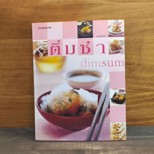 ติ่มซำ Dimsum รูปที่ 1