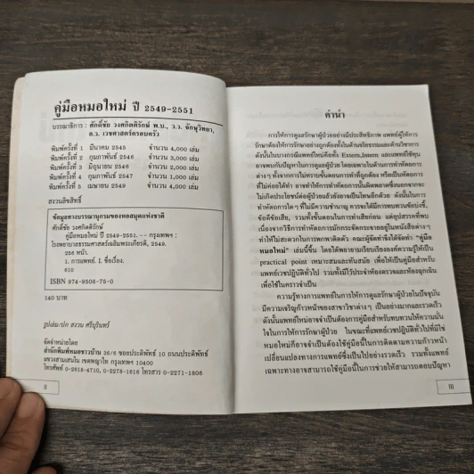 คู่มือหมอใหม่ ปี 2549-2551 รูปที่ 6