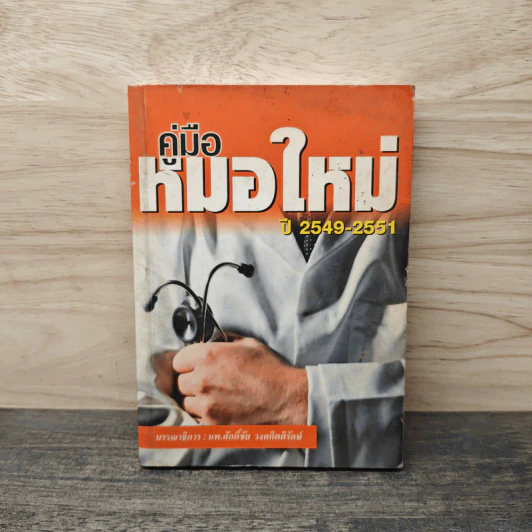 คู่มือหมอใหม่ ปี 2549-2551 รูปที่ 1
