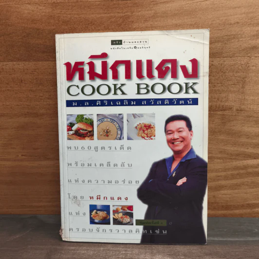 หมึกแดง Cook Book - ม.ล.ศิริเฉลิม สวัสดิวัตน์ รูปที่ 1