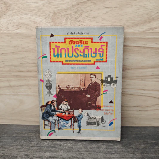 อัจฉริยะของนักประดิษฐ์ - สาริกา กลิ่นสุคนธ์ รูปที่ 1