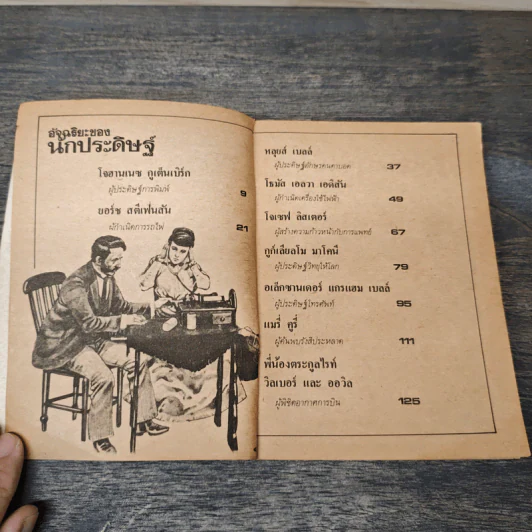อัจฉริยะของนักประดิษฐ์ - สาริกา กลิ่นสุคนธ์ รูปที่ 6