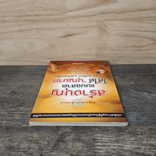 สร้างบุญแบบฉลาด แบบได้บุญมาก ดี สุข รุ่งเรือง รวย ทันตาเห็น - ธ.ธรรมรักษ์ รูปที่ 4