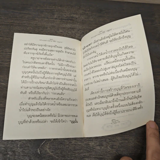สร้างบุญแบบฉลาด แบบได้บุญมาก ดี สุข รุ่งเรือง รวย ทันตาเห็น - ธ.ธรรมรักษ์ รูปที่ 7
