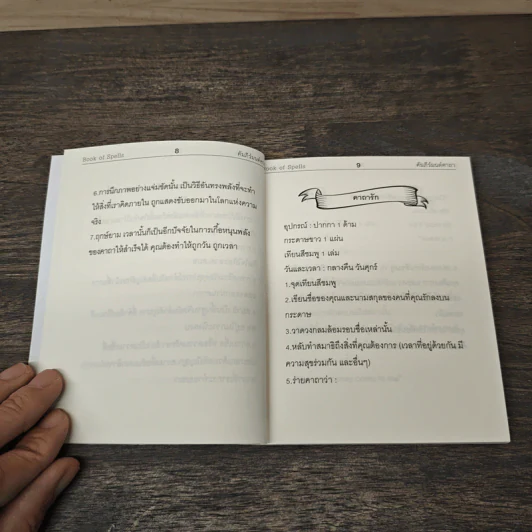คัมภีร์มนต์คาถา - ถนัดกิจ บุญประจวบ รูปที่ 7
