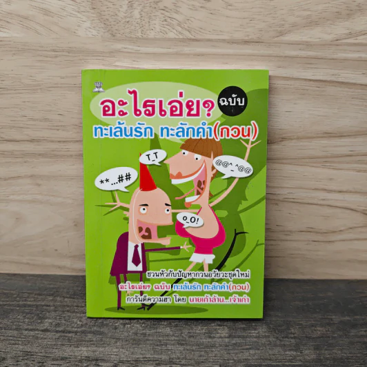 อะไรเอ่ยทะเล้นรัก ทะลักคำ(กวน) รูปที่ 1
