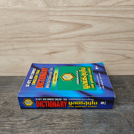 SE-ED's New Compact English-Thai Dictionary พจนานุกรมอังกฤษ-ไทย ฉบับกะทัดรัด รูปที่ 2