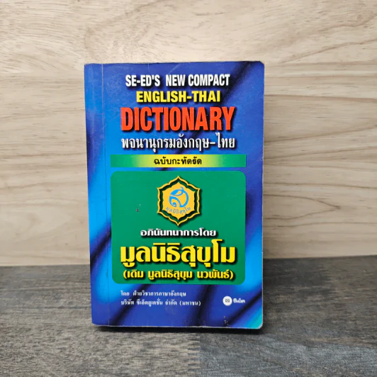 SE-ED's New Compact English-Thai Dictionary พจนานุกรมอังกฤษ-ไทย ฉบับกะทัดรัด รูปที่ 1