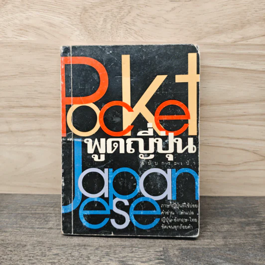 Pocket Japanese พูดญี่ปุ่นฉบับกระเป๋า รูปที่ 1