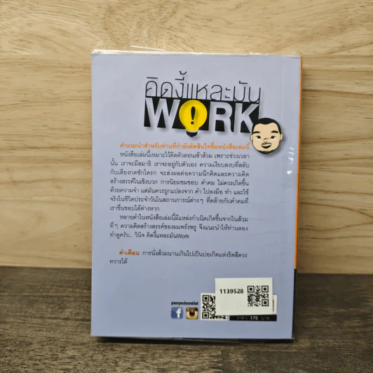 คิดงี้แหละมัน Work - วินิจ ลิ่มเจริญ รูปที่ 5