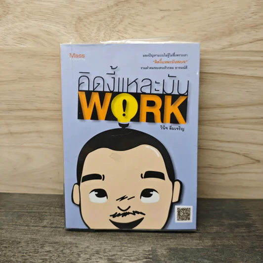 คิดงี้แหละมัน Work - วินิจ ลิ่มเจริญ รูปที่ 1