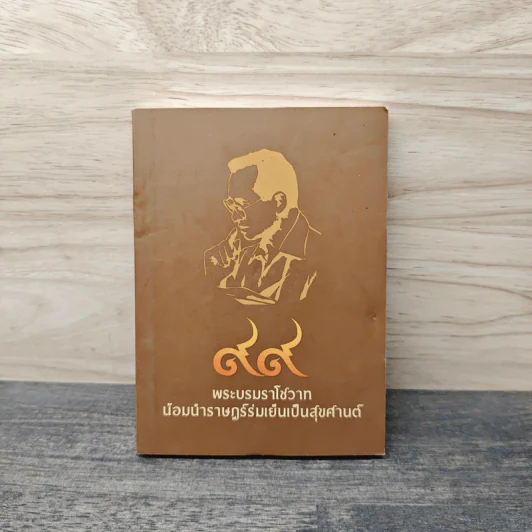 99 พระบรมราโชวาท น้อมนำราษฎร์ร่มเย็นเป็นสุขศานต์ รูปที่ 1