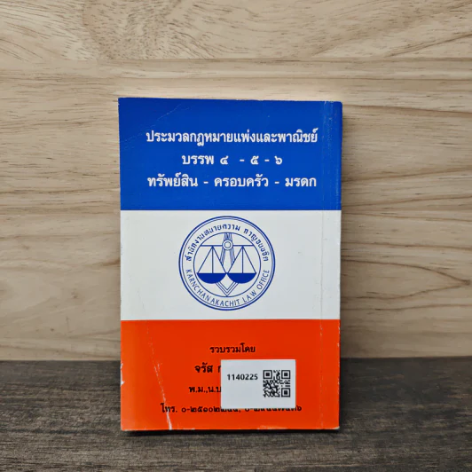 ประมวลกฎหมายแพ่งและพาณิชย์ บรรพ 4-5-6 ทรัพย์สิน-ครอบครัว-มรดก - จรัส กาญจนขจิต รูปที่ 5