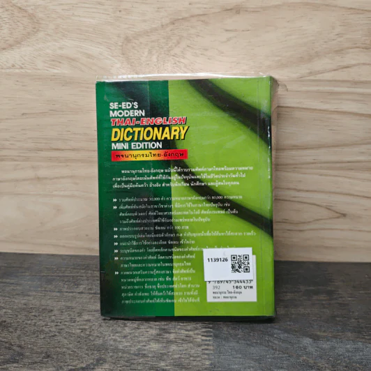Se-Ed's Thai-English Dictionary Mini Edition - ศ.ดร.วิทย์ เที่ยงบูรณธรรม รูปที่ 5