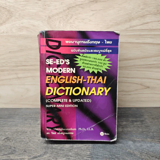 Se-Ed's Modern Dictionary English-Thai พจนานุกรมอังกฤษ-ไทย รูปที่ 1