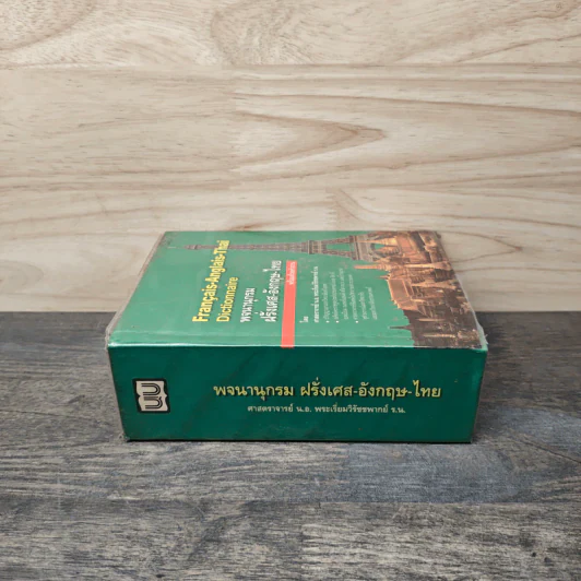Français-Anglais-Thaï Dictionnaire พจนานุกรมฝรั่งเศส-อังกฤษ-ไทย - ศาสตราจารย์น.อ.พระเรี่ยมวิรัชชพากย์ ร.น. รูปที่ 2