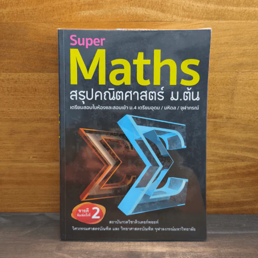 Super Maths สรุปคณิตศาสตร์ ม.ต้น รูปที่ 1
