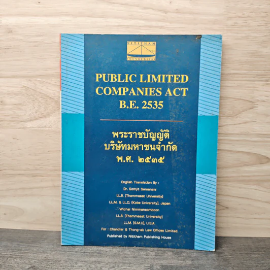 พระราชบัญญัติบริษัทมหาชนจำกัด พ.ศ.2535 รูปที่ 1
