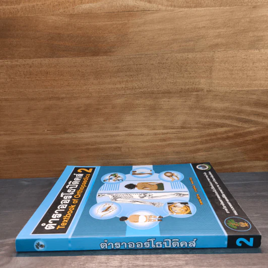 ตำราออร์โธปิดิคส์ Textbook of Orthopaedics 2 - ภานุพันธ์ ทรงเจริญ รูปที่ 2
