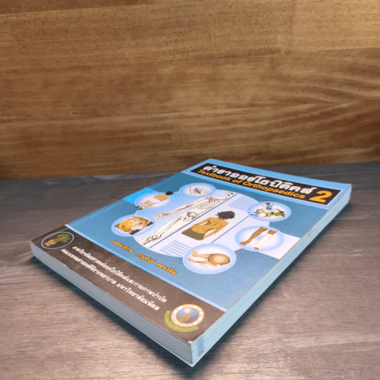 ตำราออร์โธปิดิคส์ Textbook of Orthopaedics 2 - ภานุพันธ์ ทรงเจริญ รูปที่ 3