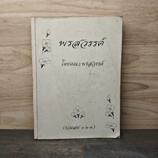 พรสวรรค์ (รวมเล่ม 1-3) - คณะพรสวรรค์ รูปที่ 1