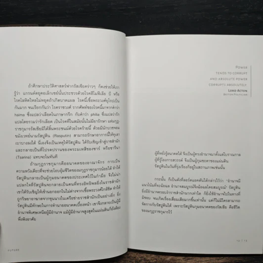 Future ปัญญาอนาคต - ภิญโญ ไตยสุริยธรรมา รูปที่ 8