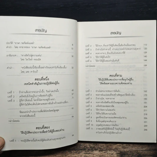 วิธีชนะมิตรและจูงใจคน - เดล คาร์เนกี รูปที่ 8