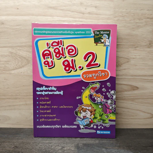 คู่มือ ม.2 รวมทุกวิชา รูปที่ 1