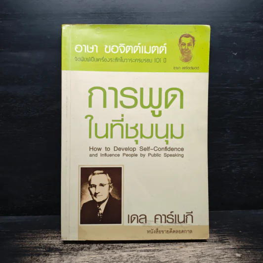 การพูดในที่ชุมนุม - เดล คาร์เนกี รูปที่ 1