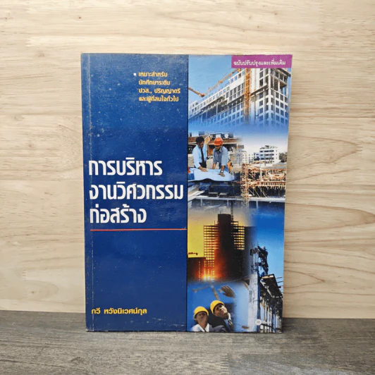 การบริหารงานวิศวกรรมก่อสร้าง - รศ.กวี หวังนิเวศน์กุล รูปที่ 1