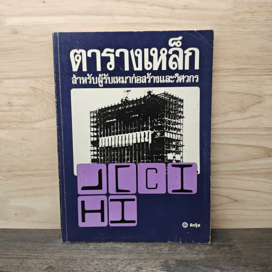 ตารางเหล็ก สำหรับผู้รับเหมาก่อสร้างและวิศวกร รูปที่ 1