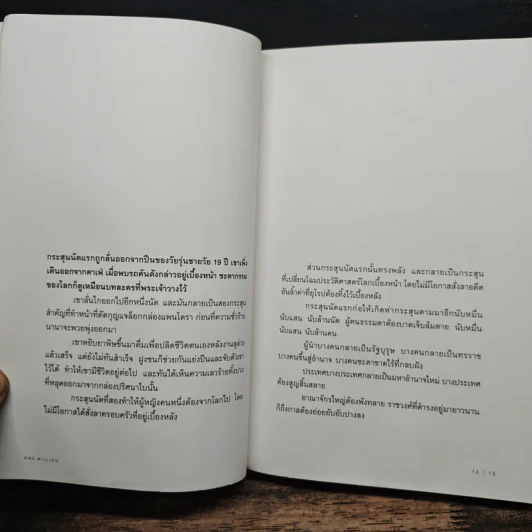 One Million ปัญญาหนึ่งถึงร้อยหมื่น - ภิญโญ ไตรสุริยธรรมา รูปที่ 6