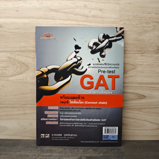 Pre-test GAT ส่วนการเชื่อมโยง - อ.พงษ์ธร จุฬพันธ์ทอง รูปที่ 1