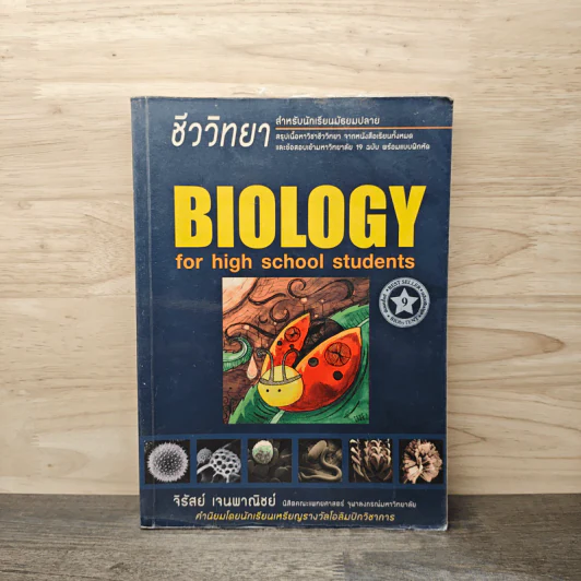 ชีววิทยา Biology for high school students ชีวะเต่าทอง - จิรัสย์ เจนพาณิชย์ รูปที่ 1